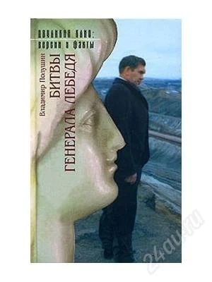 Лот: 1280475. Фото: 1. Битвы генерала Лебедя. Другое (наука и техника)
