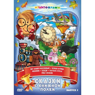 Лот: 24465613. Фото: 1. DVD-видеодиск ND Play Сказки с... CD, DVD, BluRay