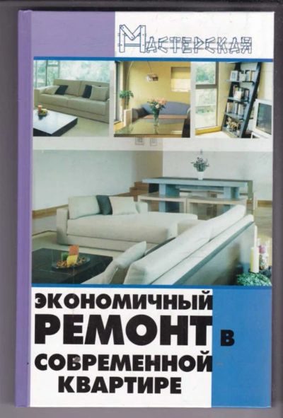 Лот: 23439510. Фото: 1. Экономичный ремонт в современной... Рукоделие, ремесла