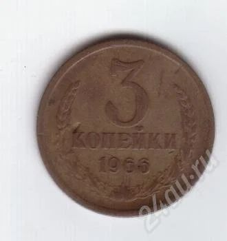 Лот: 204060. Фото: 1. 3 копейки. 1966 год. СССР. Россия и СССР 1917-1991 года