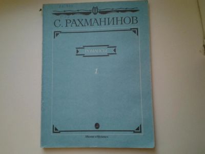 Лот: 4948610. Фото: 1. Ноты, Романсы, С.Рахманинов, для... Музыка