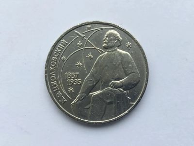 Лот: 22153406. Фото: 1. СССР 1 рубль 1987 Циолковский... Россия и СССР 1917-1991 года