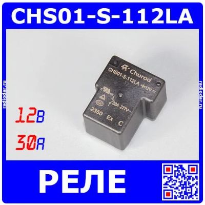 Лот: 24637799. Фото: 1. CHS01-S-112LA(30A) - силовое электромагнитное... Реле, тумблеры, переключатели