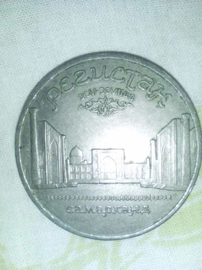 Лот: 10954408. Фото: 1. 5 рублей 1989 Регистан Самарканд. Другое (монеты)