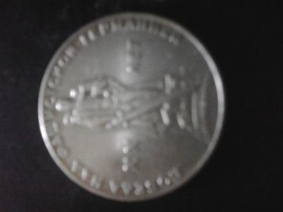 Лот: 4557197. Фото: 1. Юбилейный рубль. Россия и СССР 1917-1991 года