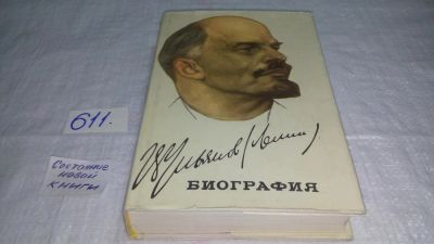 Лот: 10677001. Фото: 1. В. И. Ленин. Биография....(611... Мемуары, биографии