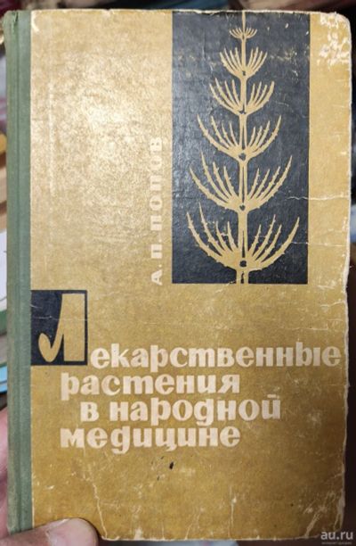 Лот: 18131089. Фото: 1. книга Лекарственный растения в... Книги