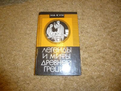Лот: 3346707. Фото: 1. Легенды и мифы Древней Греции... Художественная