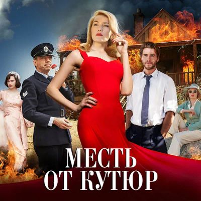 Лот: 24291675. Фото: 1. Месть от кутюр. Видеозаписи, фильмы