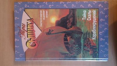 Лот: 3589000. Фото: 1. Книга серии "Три сыщика". Художественная