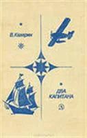 Лот: 3622620. Фото: 1. Каверин В. Два капитана. Художественная