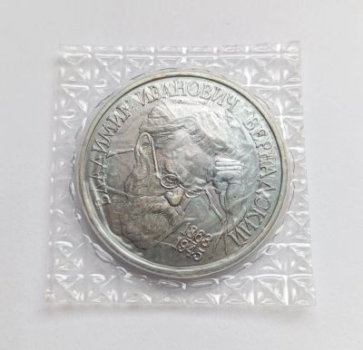 Лот: 25376154. Фото: 1. 1 рубль 1993 Вернадский АЦ. Россия после 1991 года