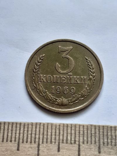 Лот: 22516353. Фото: 1. (№16883) 3 копейки 1969 год,практически... Россия и СССР 1917-1991 года