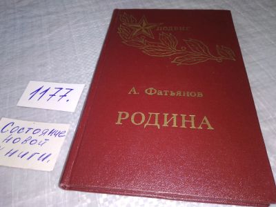 Лот: 19115084. Фото: 1. Фатьянов А. Родина. Стихи и песни... Художественная