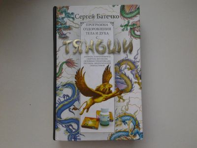 Лот: 5365905. Фото: 1. Сергей Батечко, "Программа оздоровления... Популярная и народная медицина
