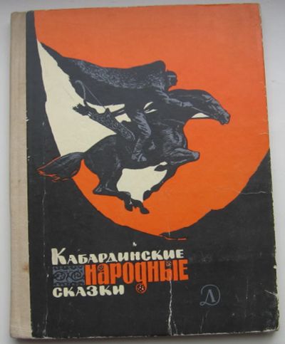 Лот: 20110238. Фото: 1. Кабардинские народные сказки. Художественная