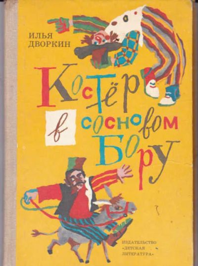 Лот: 14016855. Фото: 1. Костер в сосновом бору. Художественная для детей