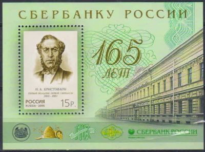Лот: 20685019. Фото: 1. 2006, 18 октября. 165 лет Сбербанку... Марки