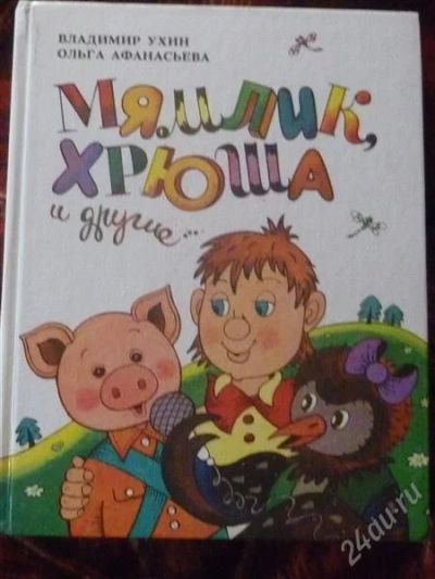 Лот: 1841876. Фото: 1. Мямлик, Хрюша и другие. Другое (детям и родителям)