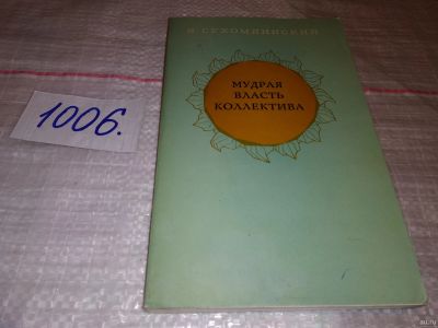 Лот: 14799527. Фото: 1. Сухомлинский В. А., Мудрая власть... Психология