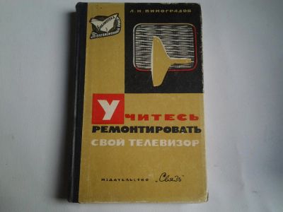 Лот: 4250326. Фото: 1. Учитесь ремонтировать свой телевизор... Рукоделие, ремесла