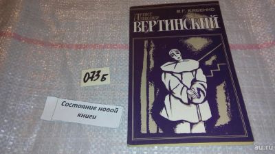 Лот: 7948961. Фото: 1. Артист Александр Вертинский, В... Мемуары, биографии