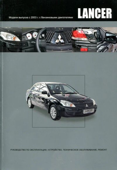 Лот: 9916515. Фото: 1. Книга по ремонту Mitsubishi lancer... Другое (авто, мото, водный транспорт)
