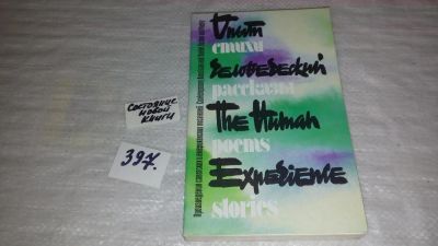 Лот: 9443505. Фото: 1. (1092379)Опыт человеческий. Произведения... Художественная