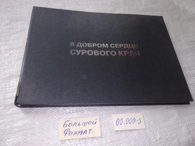 Лот: 19234155. Фото: 1. Фотоальбом Алексей Чурилов В добром... Изобразительное искусство