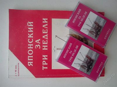 Лот: 1987853. Фото: 1. Японский за три недели. Для вузов