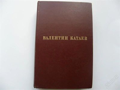 Лот: 1119842. Фото: 1. В. Катаев Избранное. Художественная