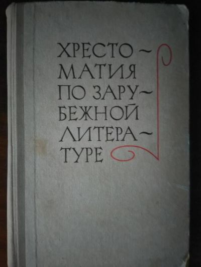 Лот: 10839887. Фото: 1. Хрестоматия по зарубежной литературе... Для школы