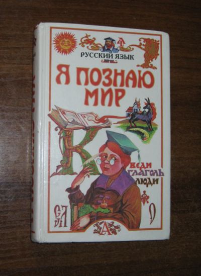 Лот: 25714892. Фото: 1. Я познаю мир Русский язык (детская... Познавательная литература