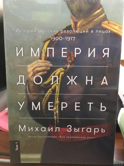 Лот: 13381467. Фото: 1. Михаил Зыгарь "Империя должна... История