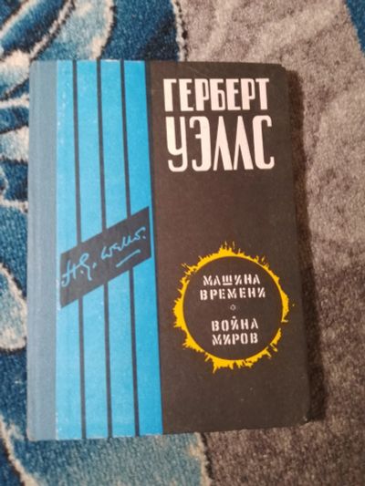 Лот: 25115180. Фото: 1. Герберт Уэллс Машина времени Война... Художественная