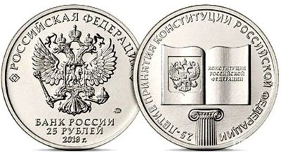 Лот: 13991892. Фото: 1. 25 руб. Конституция РФ. Тираж... Россия после 1991 года