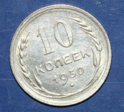 Лот: 4169741. Фото: 1. 10коп 1930г. Россия и СССР 1917-1991 года