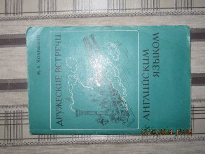 Лот: 4914405. Фото: 1. Дружеские встречи с английским... Другое (литература, книги)