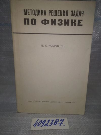 Лот: 25728557. Фото: 1. OzР/ВбР(4092387)Кобушкин В.К... Физико-математические науки