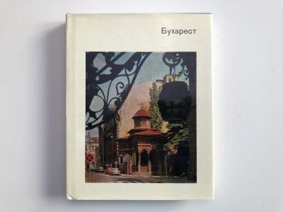 Лот: 23301031. Фото: 1. Бухарест. Элиасберг Н.Е. 1977... Путешествия, туризм