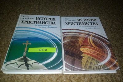 Лот: 10778269. Фото: 1. История христианства в 2-х томах... Религия, оккультизм, эзотерика