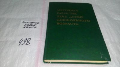 Лот: 10134023. Фото: 1. Методика развития речи детей дошкольного... Другое (учебники и методическая литература)