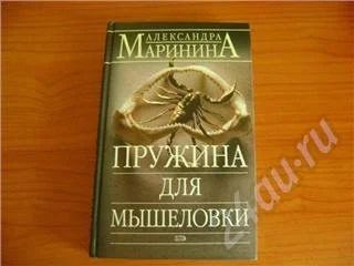 Лот: 210665. Фото: 1. А. Маринина " Пружина для мышеловки... Художественная
