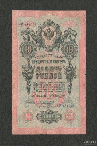 Лот: 13373516. Фото: 1. 10 рублей 1909 года. Царский выпуск... Россия, СССР, страны СНГ