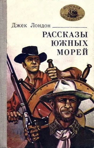 Лот: 12246225. Фото: 1. Джек Лондон - Рассказы южных морей... Художественная для детей