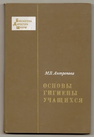 Лот: 3560453. Фото: 1. Основы гигиены учащихся. Антропова... Традиционная медицина