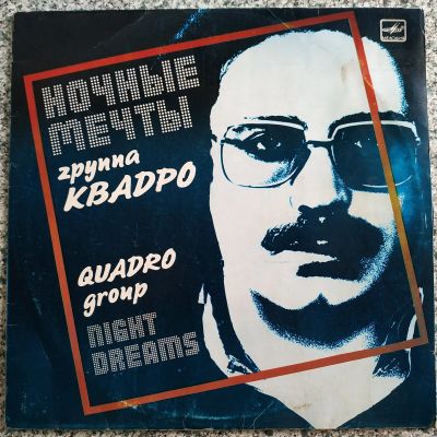 Лот: 19169089. Фото: 1. LP ● Группа Квадро ● Ночные мечты. Аудиозаписи