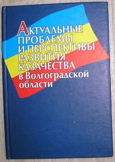 Лот: 8283482. Фото: 1. Актуальные проблемы и перспективы... Карты и путеводители