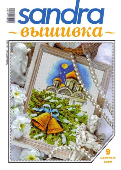Лот: 7622049. Фото: 1. Журнал Сандра. Вышивание