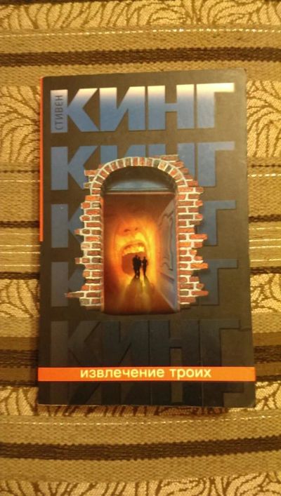 Лот: 4954468. Фото: 1. Стивен Кинг, Темная Башня: Извлечение... Художественная